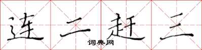 黃華生連二趕三楷書怎么寫