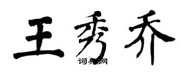 翁闓運王秀喬楷書個性簽名怎么寫