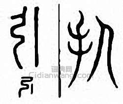 “引”篆刻印章