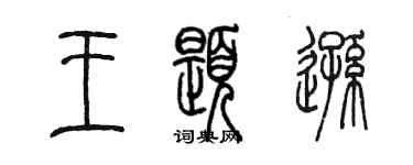 陳墨王題遜篆書個性簽名怎么寫