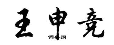 胡問遂王申競行書個性簽名怎么寫