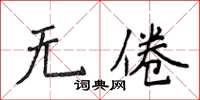 侯登峰無倦楷書怎么寫