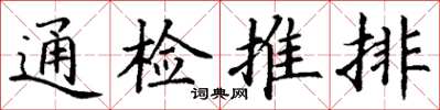 丁謙通檢推排楷書怎么寫