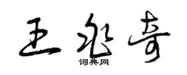 曾慶福王兆奇草書個性簽名怎么寫