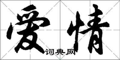 胡問遂愛情行書怎么寫