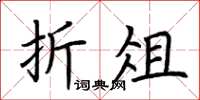 荊霄鵬折俎楷書怎么寫