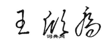 駱恆光王欣喬草書個性簽名怎么寫