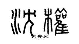 曾慶福沈權篆書個性簽名怎么寫