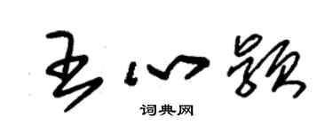 朱錫榮王心穎草書個性簽名怎么寫