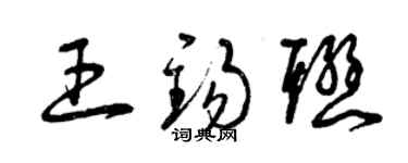 曾慶福王錫聯草書個性簽名怎么寫