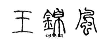 陳聲遠王錦風篆書個性簽名怎么寫