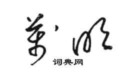 駱恆光萬明草書個性簽名怎么寫