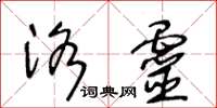 王冬齡洛靈草書怎么寫