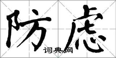 翁闓運防慮楷書怎么寫