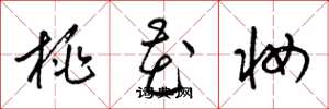 梁錦英桃花妝草書怎么寫