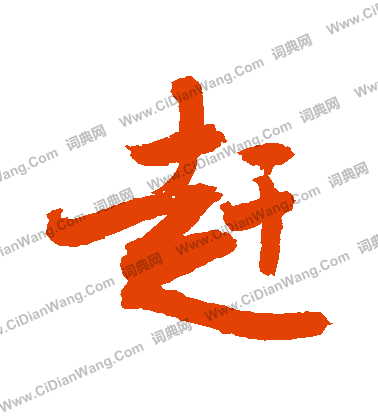 悉小楷書法_悉字書法_小楷字典