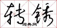 眠雲臥石的意思_眠雲臥石的解釋_國語詞典