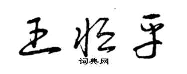 曾慶福王恆平草書個性簽名怎么寫