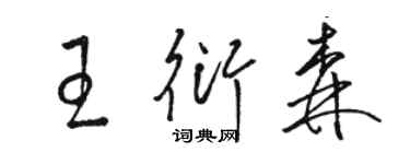 駱恆光王衍森草書個性簽名怎么寫