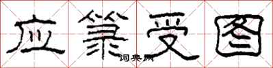柯春海應籙受圖隸書怎么寫
