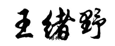 胡問遂王緒野行書個性簽名怎么寫