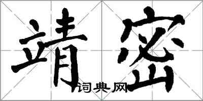 翁闓運靖密楷書怎么寫