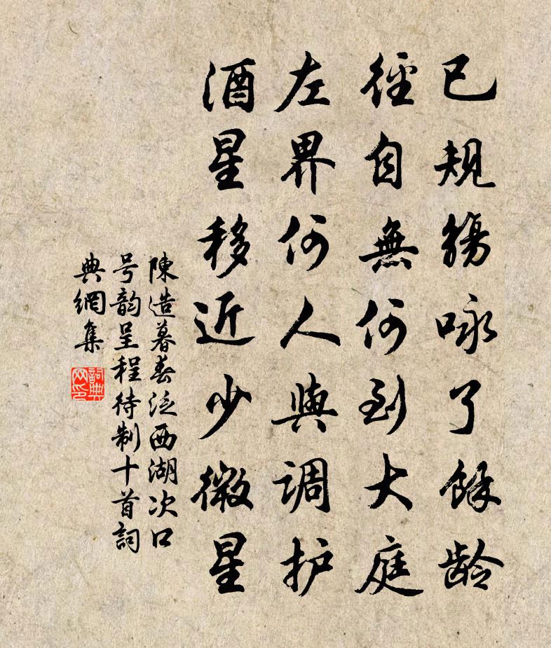 陳造暮春泛西湖次口號韻呈程待制十首書法作品欣賞