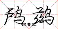 龐中華鸕鶿行書怎么寫