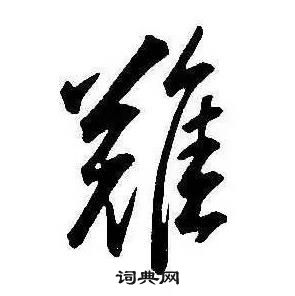 千字文中康熙的寫法