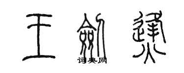 陳墨王劍烽篆書個性簽名怎么寫