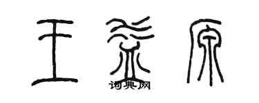 陳墨王益源篆書個性簽名怎么寫