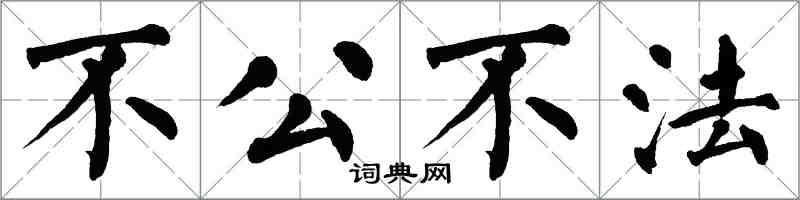 翁闓運不公不法楷書怎么寫