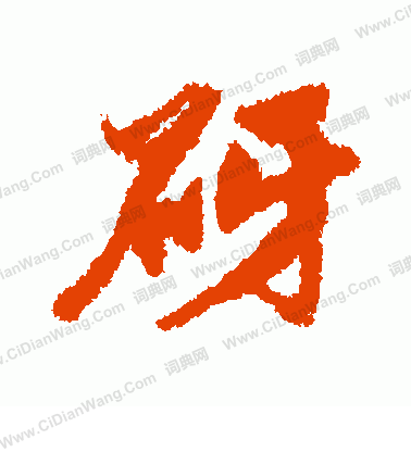 秦觀楷書書法作品欣賞_秦觀楷書字帖_書法字典