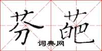 黃華生芬葩楷書怎么寫