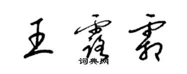 梁錦英王露霜草書個性簽名怎么寫