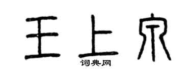 曾慶福王上泉篆書個性簽名怎么寫