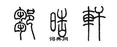 陳墨鄒皓軒篆書個性簽名怎么寫