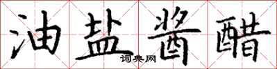 丁謙油鹽醬醋楷書怎么寫