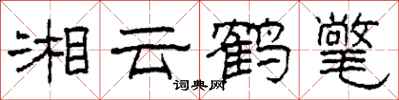 柯春海湘雲鶴氅隸書怎么寫