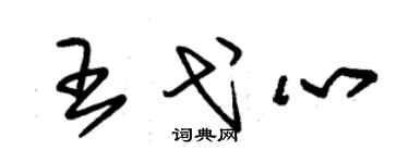 朱錫榮王弋心草書個性簽名怎么寫