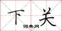 田英章下關楷書怎么寫