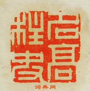 文彭的篆刻印章名高柱史