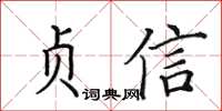 田英章貞信楷書怎么寫