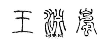 陳聲遠王淵嵐篆書個性簽名怎么寫