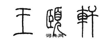 陳墨王頤軒篆書個性簽名怎么寫