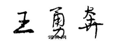 曾慶福王勇奔行書個性簽名怎么寫