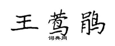 袁強王鶯鵑楷書個性簽名怎么寫