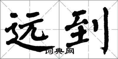 翁闓運遠到楷書怎么寫