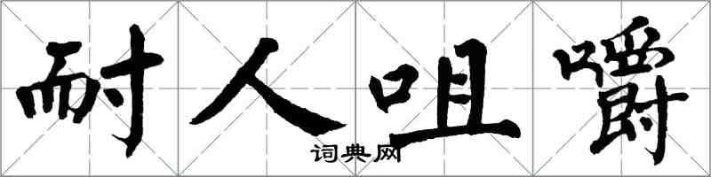 翁闓運耐人咀嚼楷書怎么寫