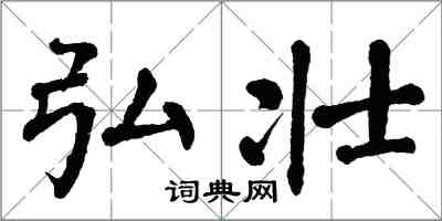 翁闓運弘壯楷書怎么寫